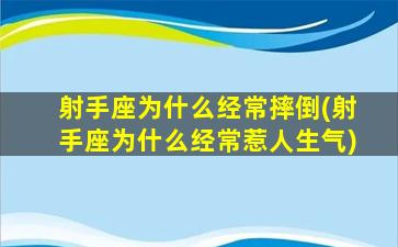 射手座为什么经常摔倒(射手座为什么经常惹人生气)