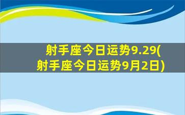 射手座今日运势9.29(射手座今日运势9月2日)