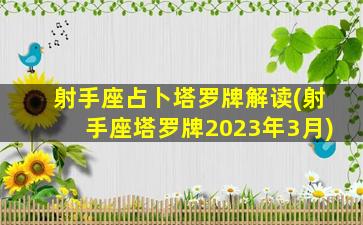 射手座占卜塔罗牌解读(射手座塔罗牌2023年3月)