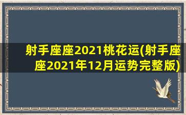 射手座座2021桃花运(射手座座2021年12月运势完整版)