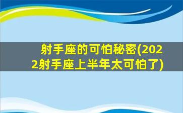 射手座的可怕秘密(2022射手座上半年太可怕了)