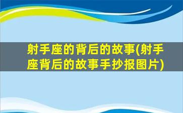 射手座的背后的故事(射手座背后的故事手抄报图片)