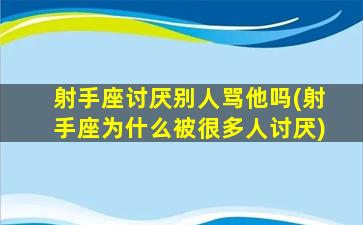 射手座讨厌别人骂他吗(射手座为什么被很多人讨厌)