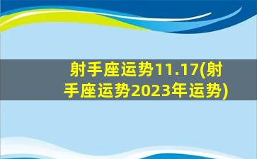 射手座运势11.17(射手座运势2023年运势)