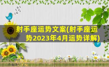 射手座运势文案(射手座运势2023年4月运势详解)