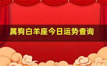 属狗白羊座今日运势查询