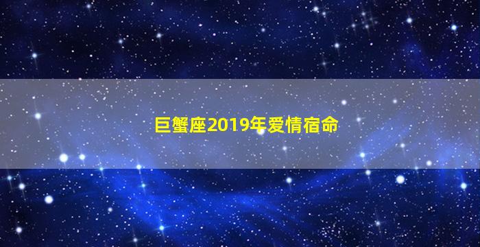 巨蟹座2019年爱情宿命