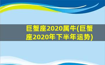 巨蟹座2020属牛(巨蟹座2020年下半年运势)