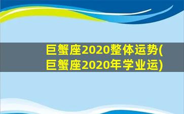 巨蟹座2020整体运势(巨蟹座2020年学业运)