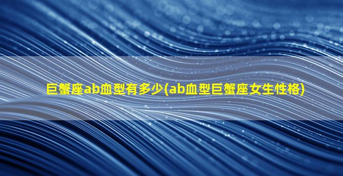 巨蟹座ab血型有多少(ab血型巨蟹座女生性格)