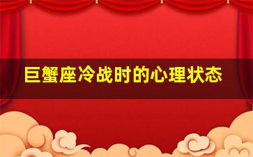 巨蟹座冷战时的心理状态