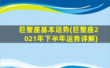 巨蟹座基本运势(巨蟹座2021年下半年运势详解)