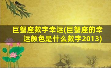 巨蟹座数字幸运(巨蟹座的幸运颜色是什么数字2013)