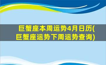 巨蟹座本周运势4月日历(巨蟹座运势下周运势查询)