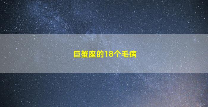 巨蟹座的18个毛病