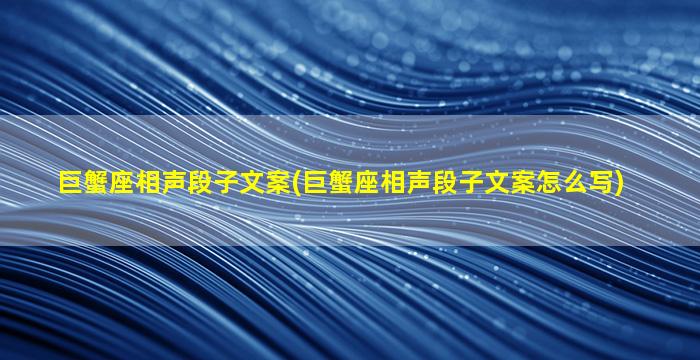 巨蟹座相声段子文案(巨蟹座相声段子文案怎么写)