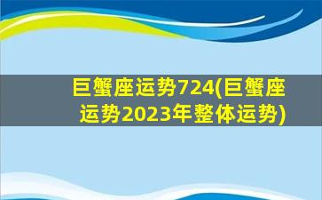 巨蟹座运势724(巨蟹座运势2023年整体运势)