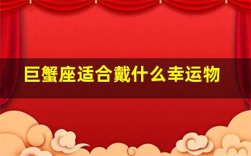 巨蟹座适合戴什么幸运物