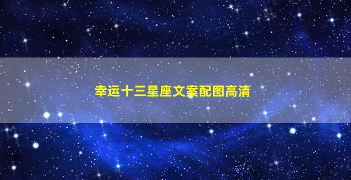 幸运十三星座文案配图高清