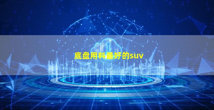 底盘用料最好的suv