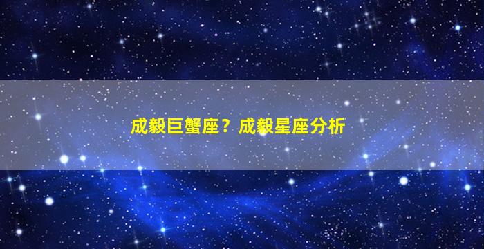 成毅巨蟹座？成毅星座分析