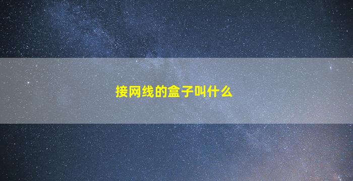 接网线的盒子叫什么