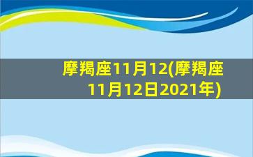 摩羯座11月12(摩羯座11月12日2021年)