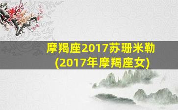 摩羯座2017苏珊米勒(2017年摩羯座女)