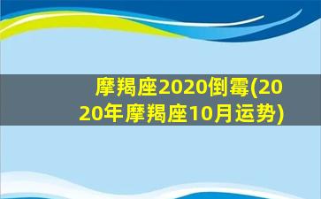 摩羯座2020倒霉(2020年摩羯座10月运势)