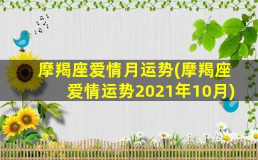 摩羯座爱情月运势(摩羯座爱情运势2021年10月)