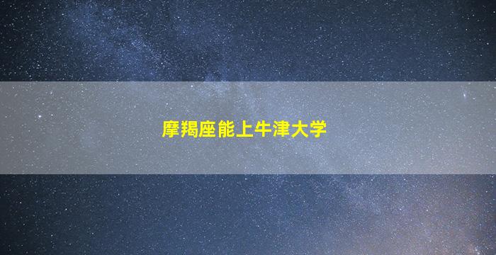 摩羯座能上牛津大学