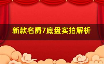 新款名爵7底盘实拍解析