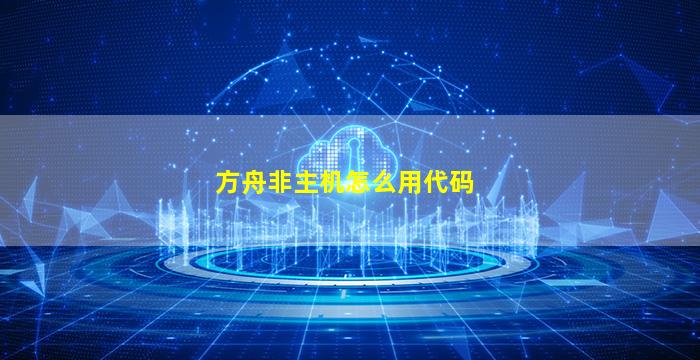 方舟非主机怎么用代码