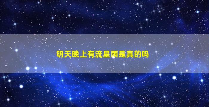 明天晚上有流星雨是真的吗