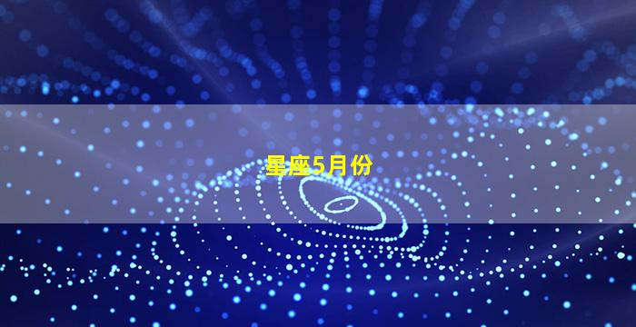 星座5月份