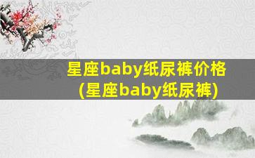 星座baby纸尿裤价格(星座baby纸尿裤)