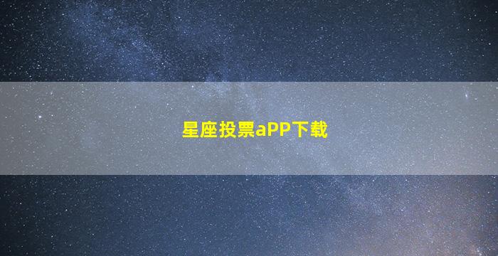 星座投票aPP下载