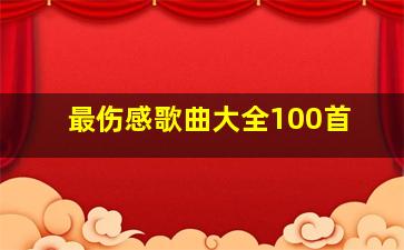 最伤感歌曲大全100首