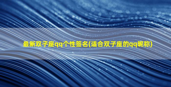 最新双子座qq个性签名(适合双子座的qq昵称)