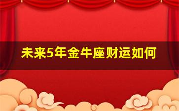 未来5年金牛座财运如何