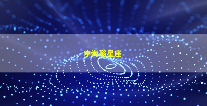 李海璐星座