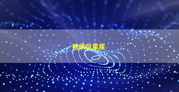 杨欣仪星座