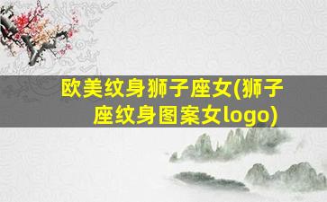 欧美纹身狮子座女(狮子座纹身图案女logo)