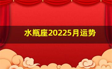 水瓶座20225月运势