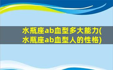 水瓶座ab血型多大能力(水瓶座ab血型人的性格)