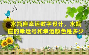 水瓶座幸运数字设计，水瓶座的幸运号和幸运颜色是多少