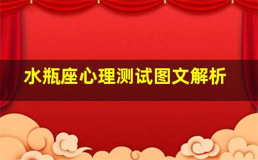 水瓶座心理测试图文解析