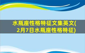 水瓶座性格特征文集英文(2月7日水瓶座性格特征)