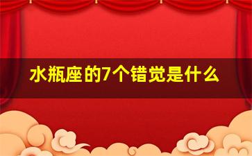 水瓶座的7个错觉是什么