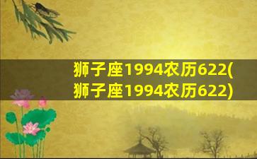 狮子座1994农历622(狮子座1994农历622)